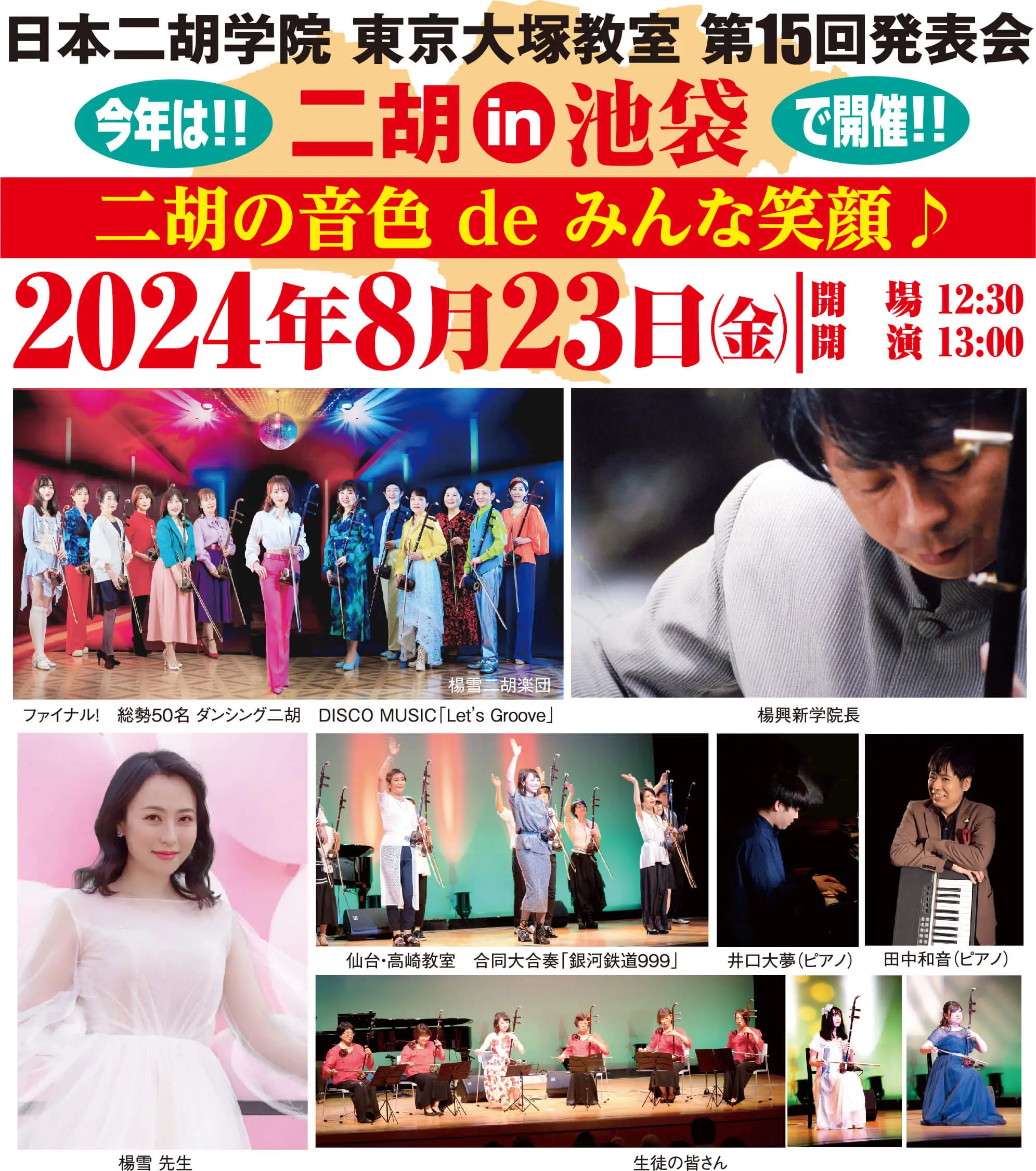 2024.8.23『日本二胡学院 東京大塚教室 第15回発表会』のご案内 - 日本