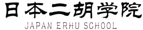 日本二胡学院【東京大塚・東京墨田・岡山・仙台・群馬・前橋高崎】二胡教室